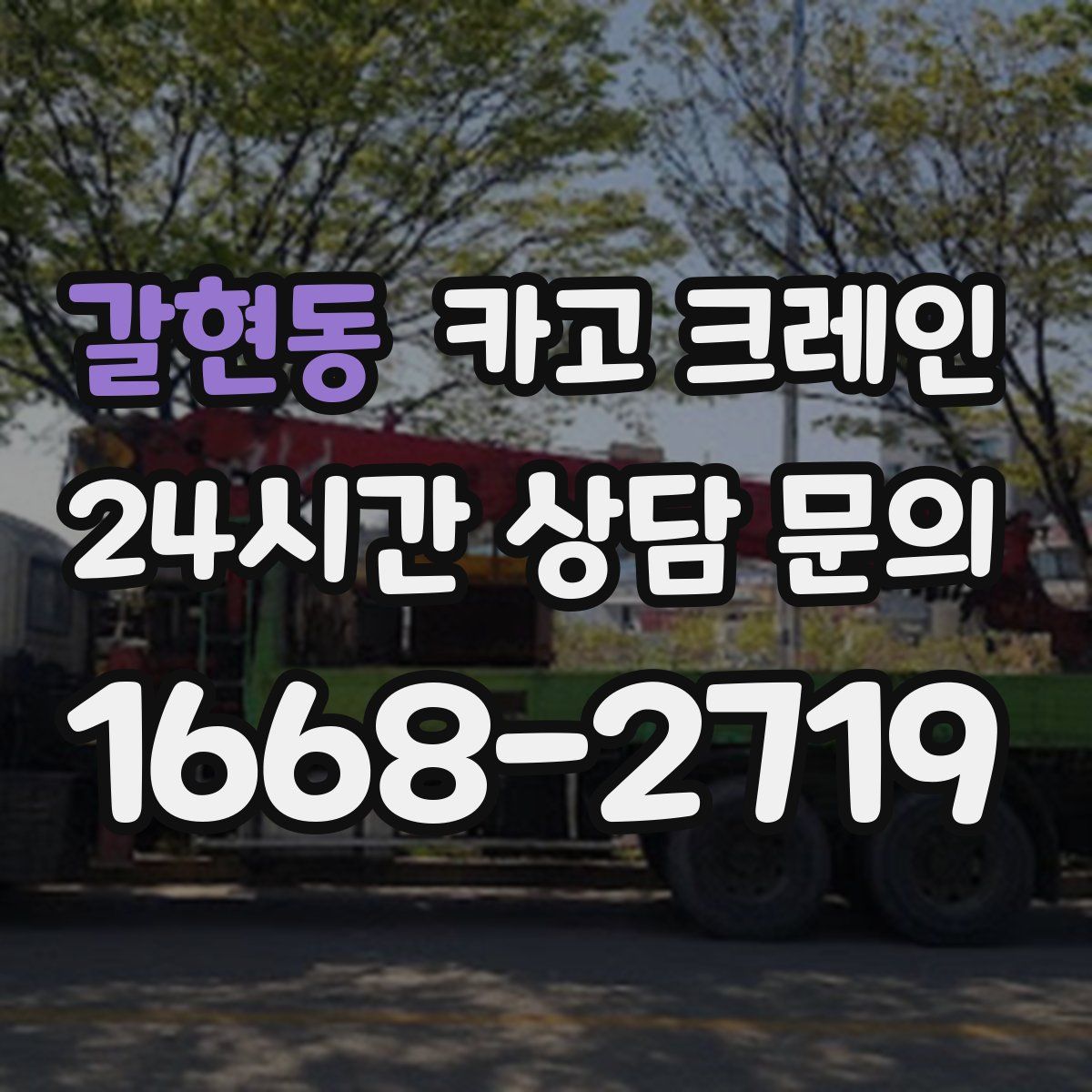 갈현동 카고 크레인