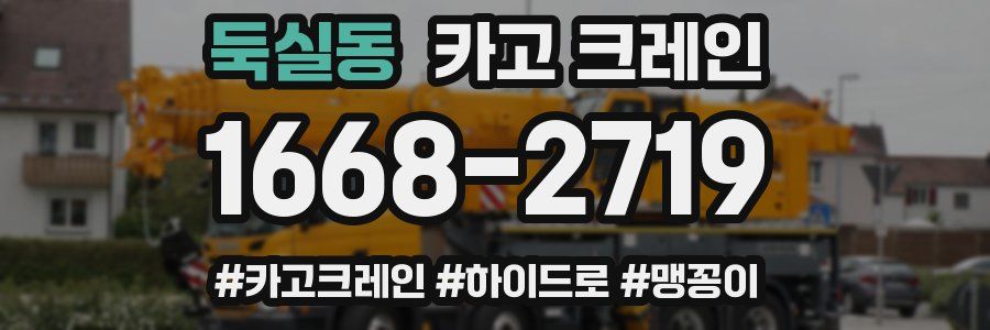 둑실동 크레인 작업