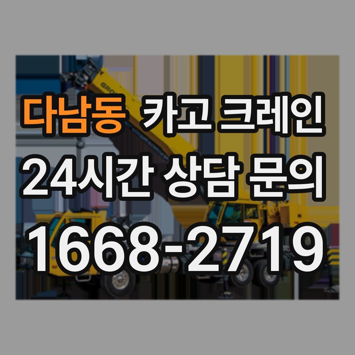 다남동 카고 크레인 팀 단위 작업이 필요한 현장 사례