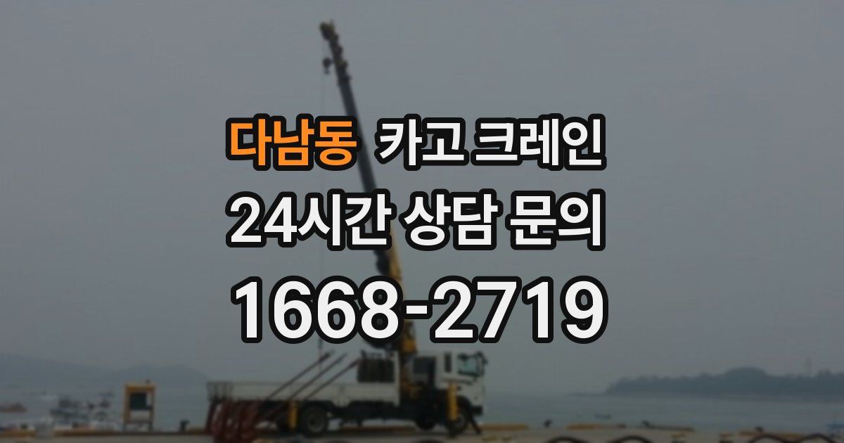 다남동 크레인