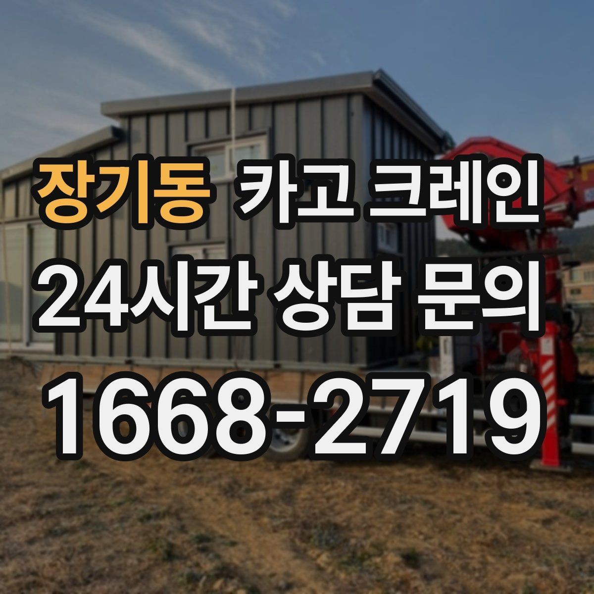 장기동 카고 크레인 탱크 양중 작업 계획 잡는 법