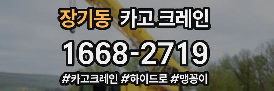 장기동 크레인 작업