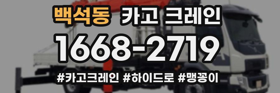 백석동 크레인 작업