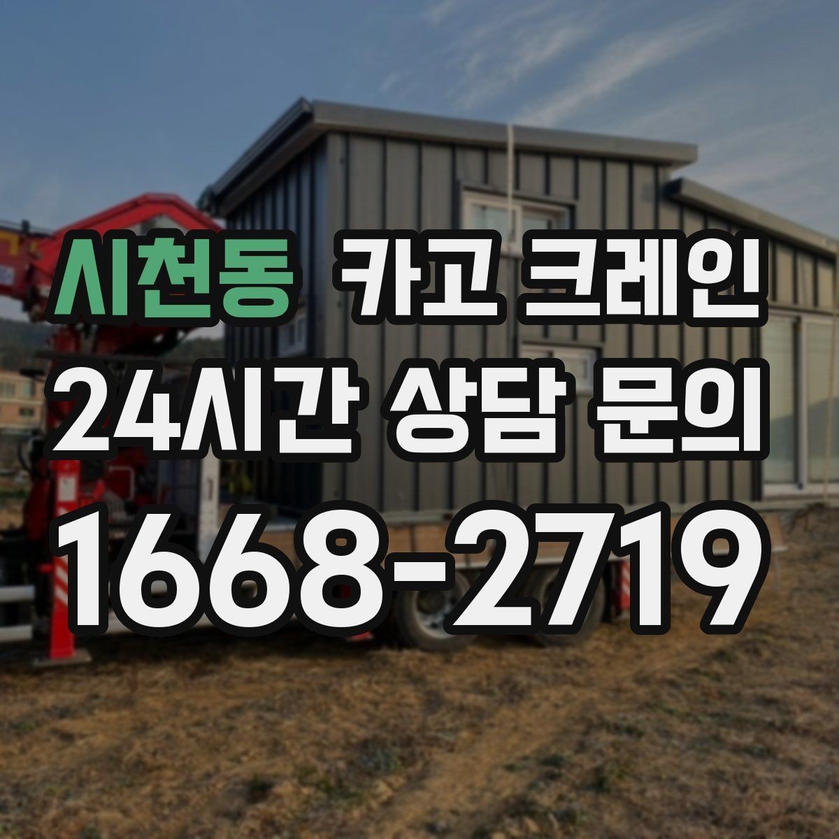 시천동 카고 크레인 새벽 작업 예약 시 확인할 것