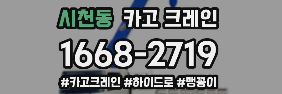 시천동 크레인 작업