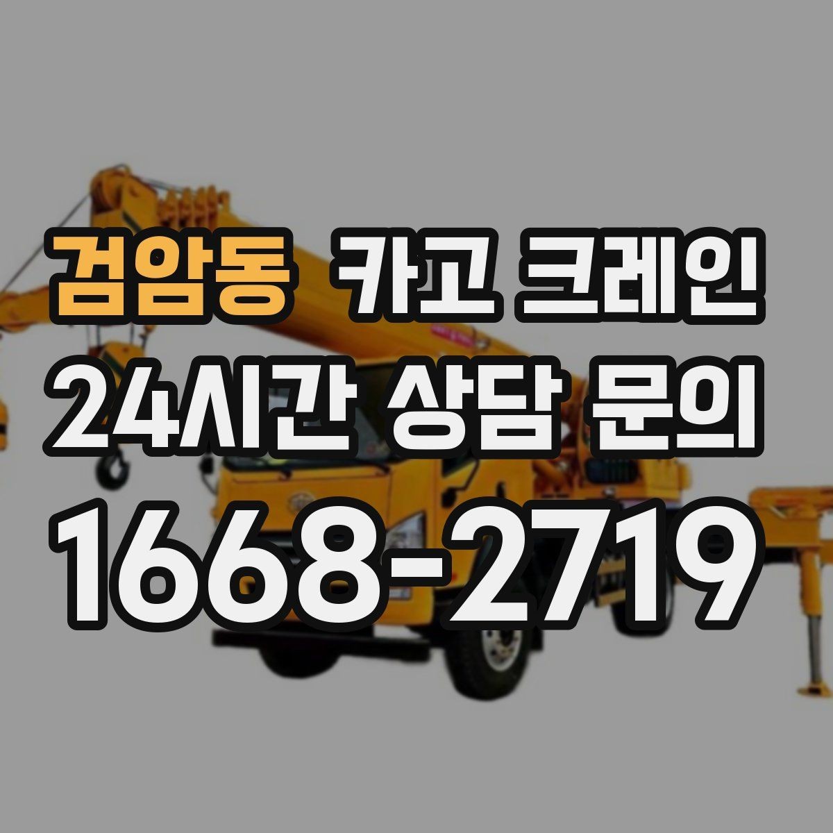 검암동 카고 크레인 작업 반경이 좁을 때 해결 방향