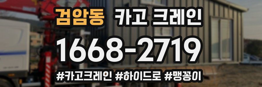 검암동 크레인 작업