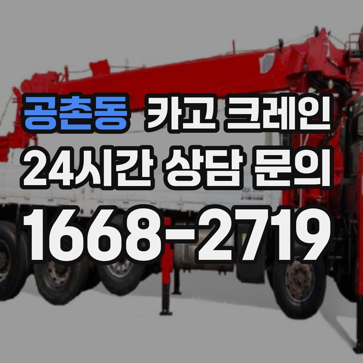 공촌동 카고 크레인 오늘 필요한 톤수 빠르게 추리기