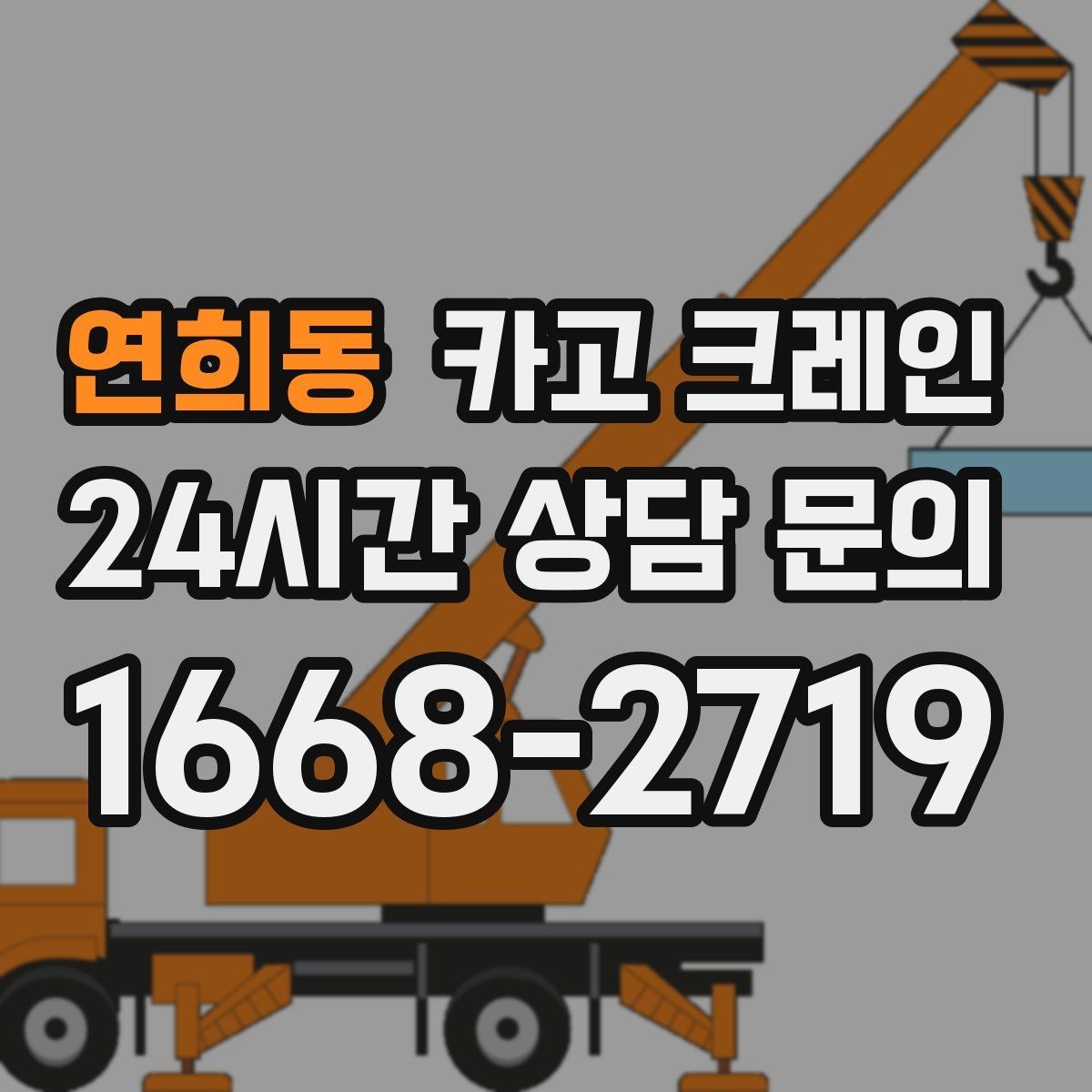 연희동 카고 크레인 철거 반출이 급할 때 빠른 진행
