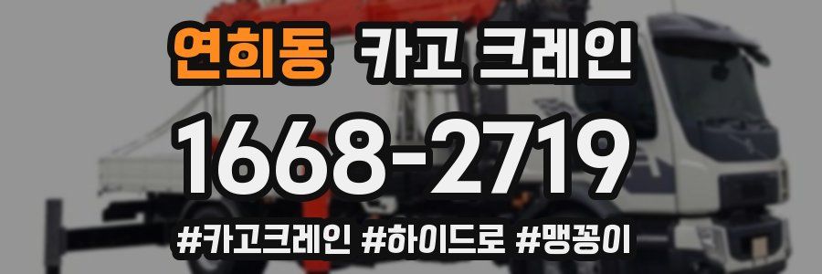 연희동 크레인 작업