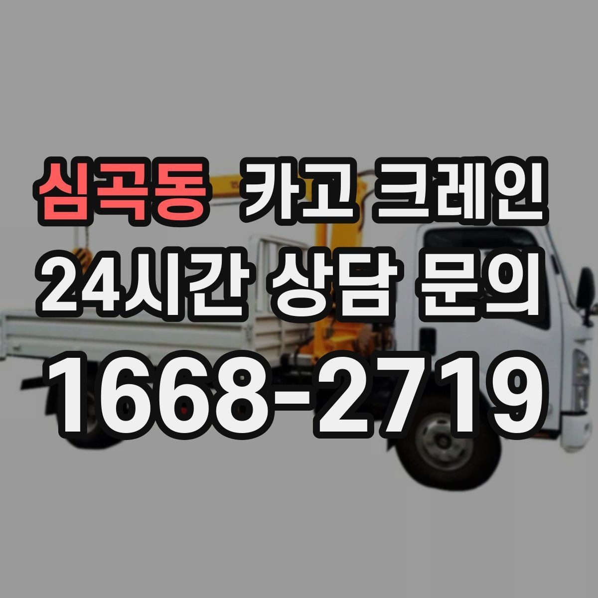 심곡동 카고 크레인 톤수와 작업 반경을 동시에 보는 이유