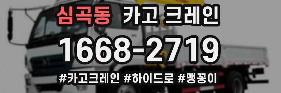 심곡동 크레인 작업