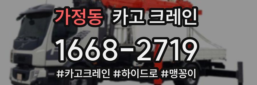 가정동 크레인 작업