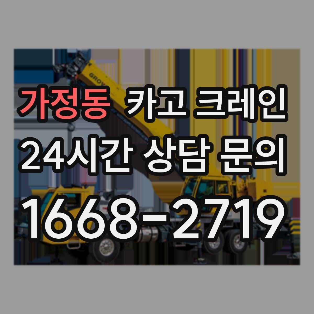 가정동 카고 크레인