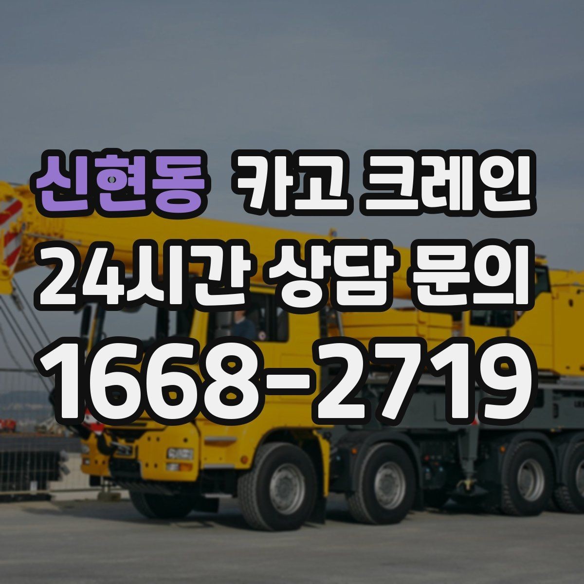 신현동 카고 크레인 안전하게 끝내려면 일정 여유가 필요