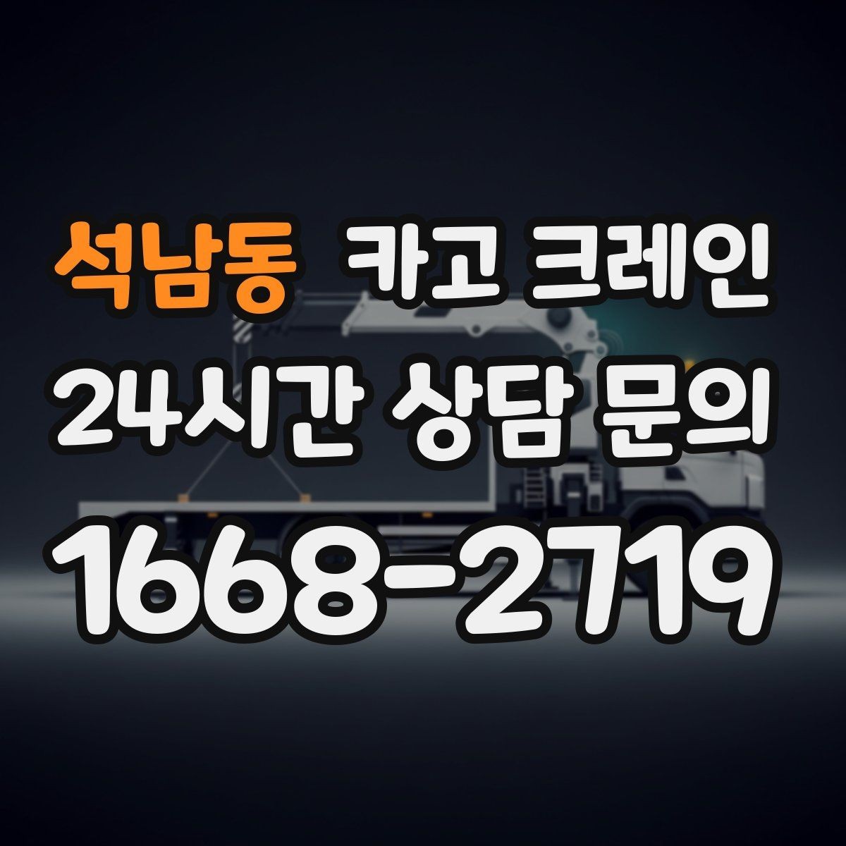 석남동 카고 크레인 인테리어 자재 하차 동선 만들기