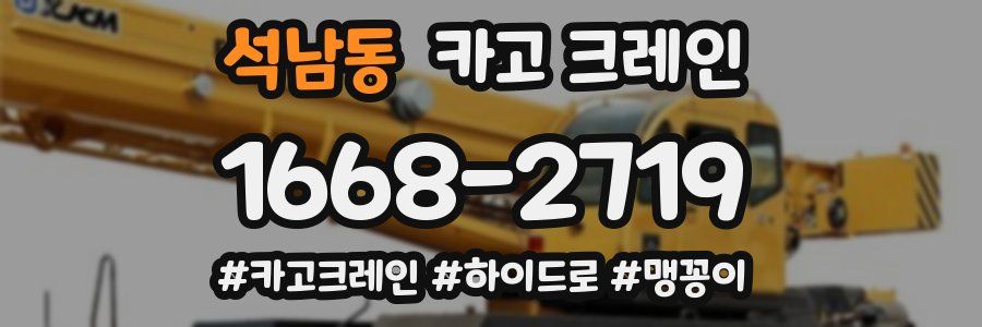 석남동 크레인 작업