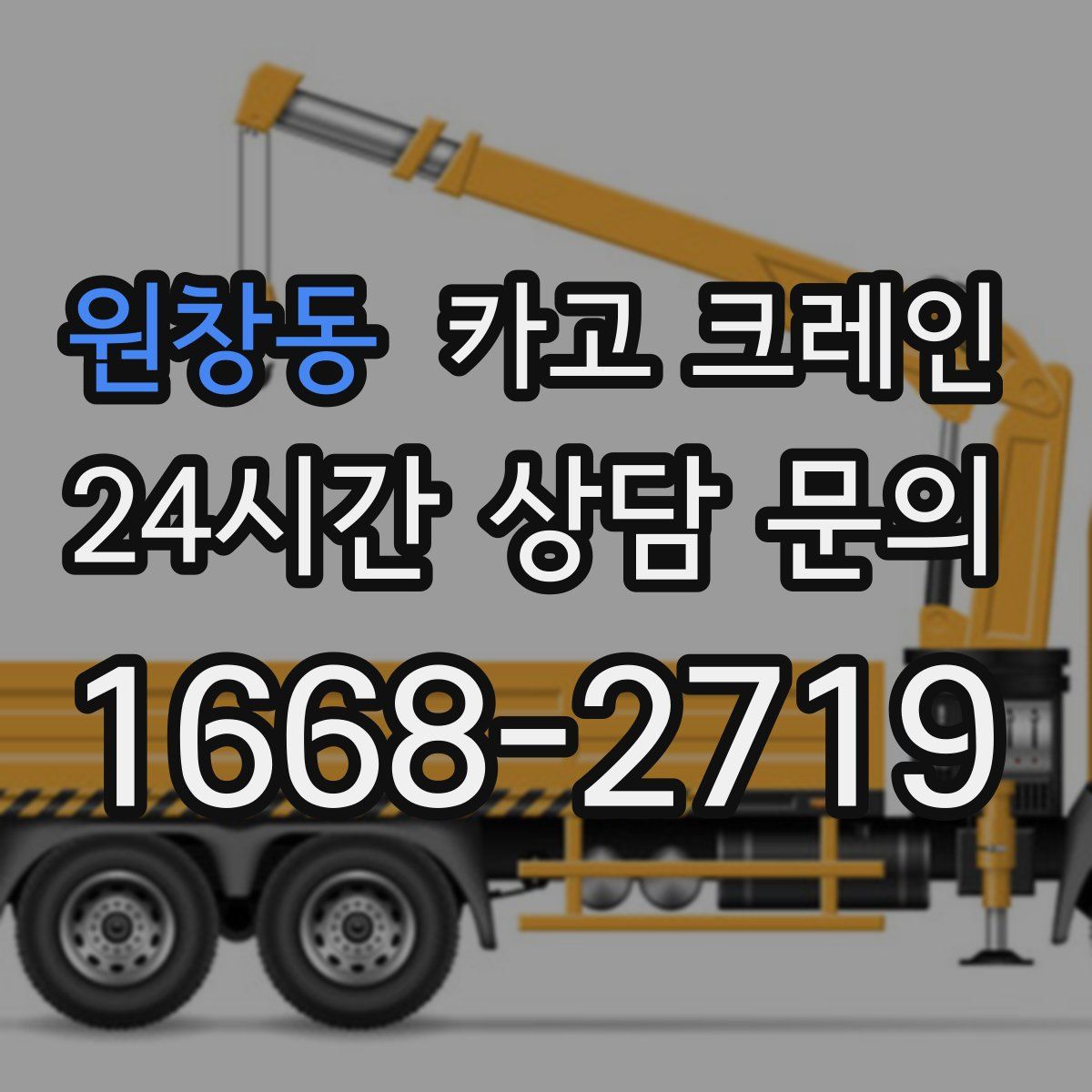 원창동 카고 크레인