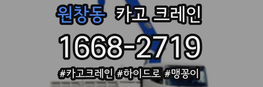 원창동 크레인 작업