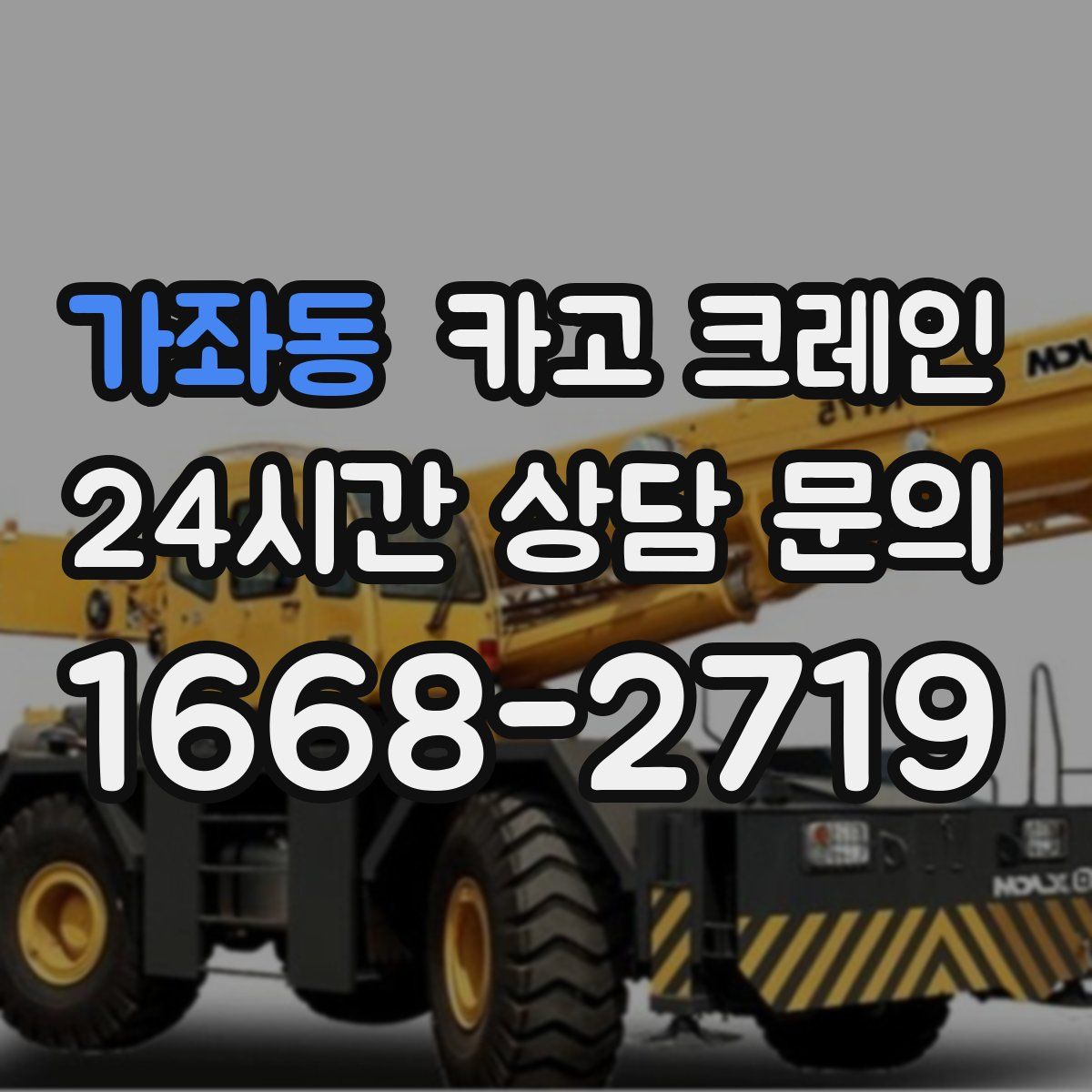 가좌동 카고 크레인