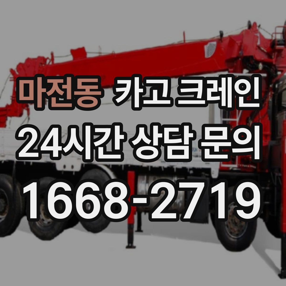 마전동 카고 크레인 경사면 건설 현장 시 주의점
