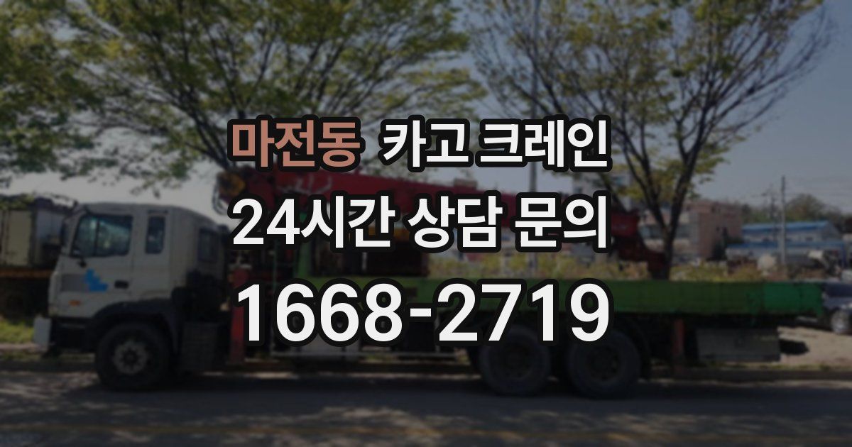 마전동 크레인