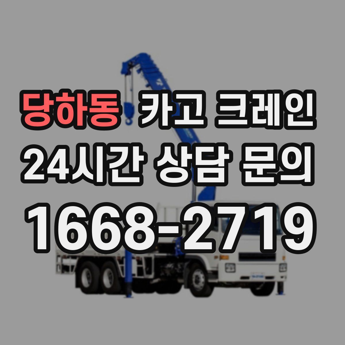 당하동 카고 크레인