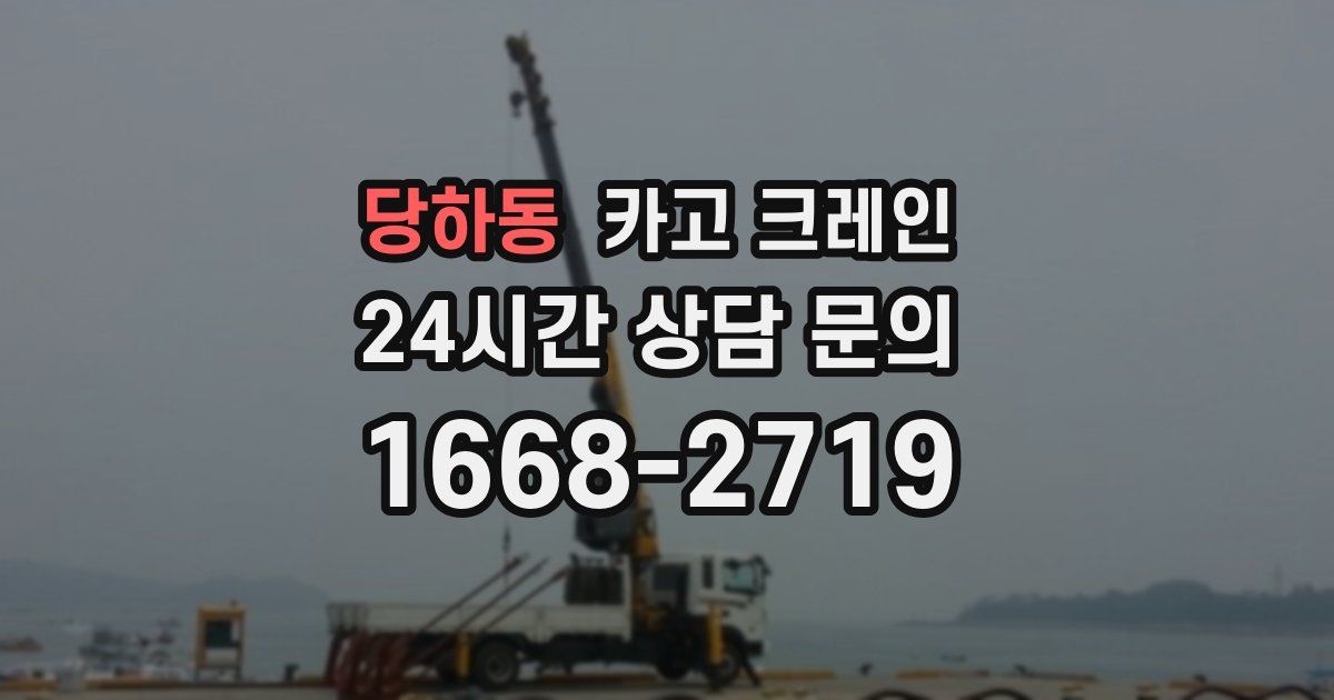 당하동 크레인