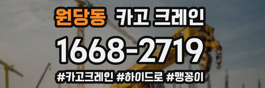 원당동 크레인 작업