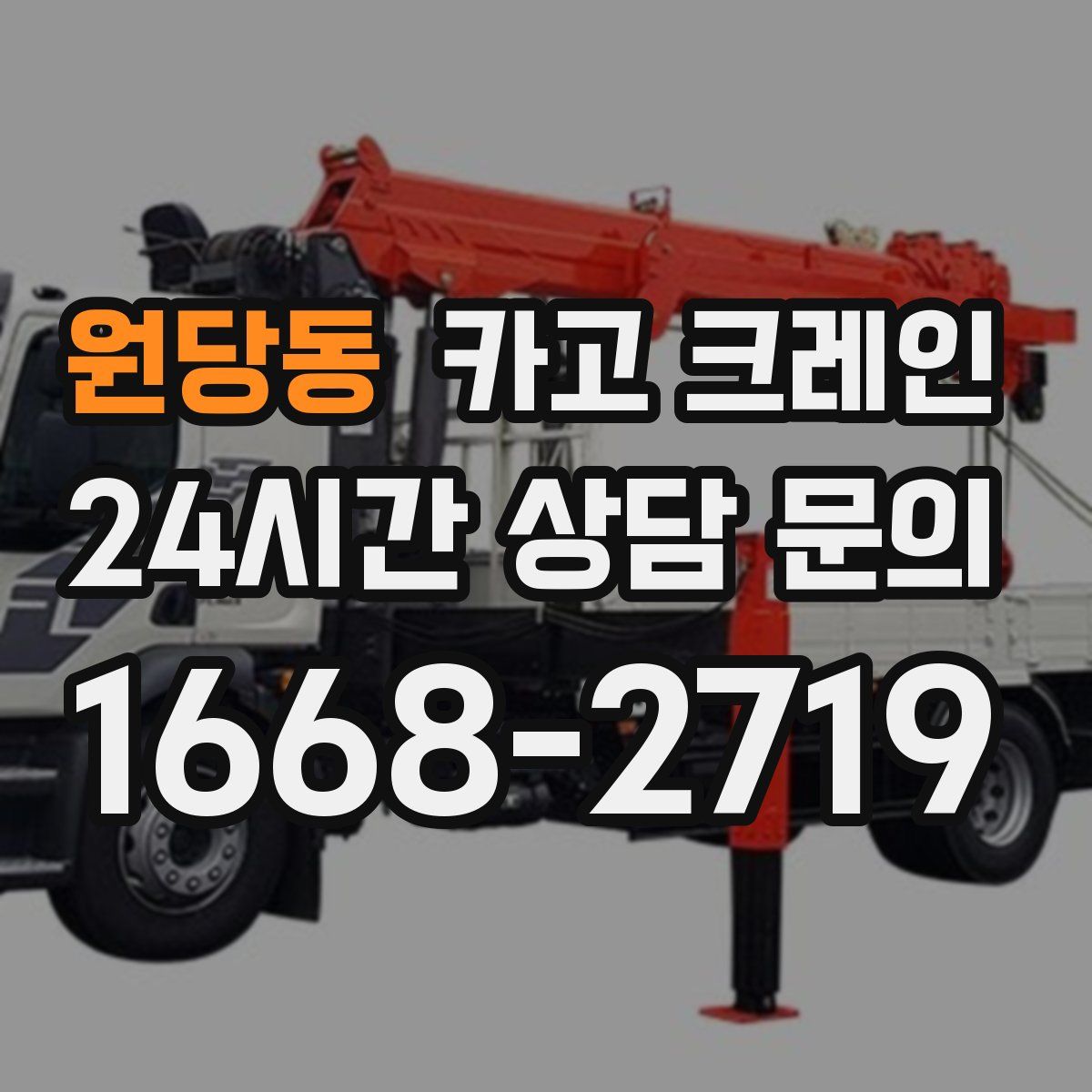 원당동 카고 크레인