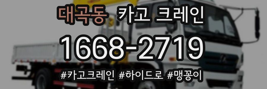 대곡동 크레인 작업