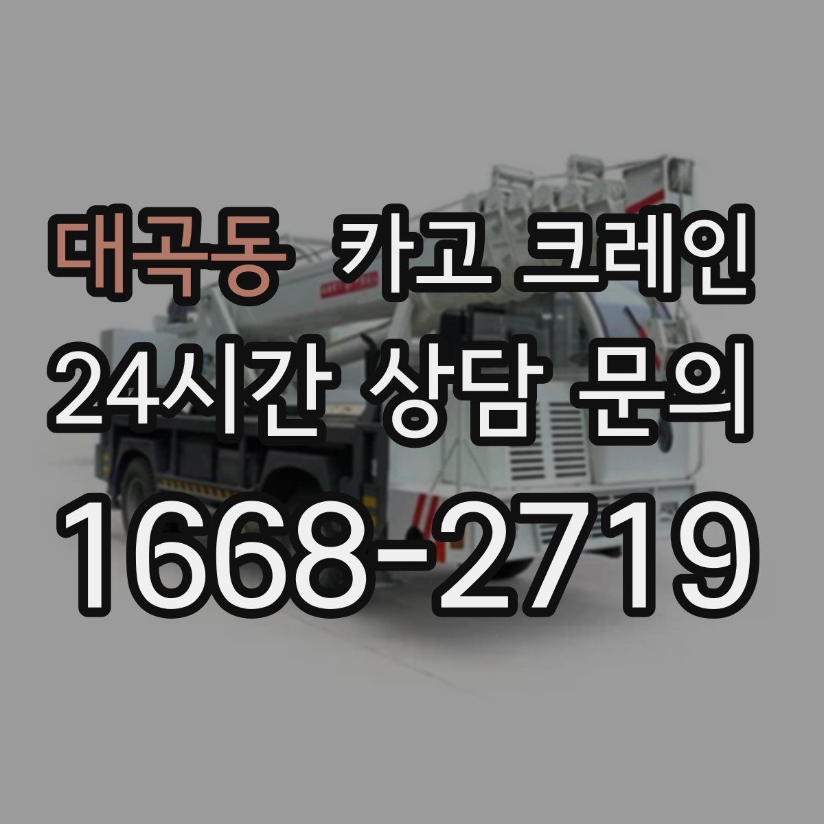 대곡동 카고 크레인