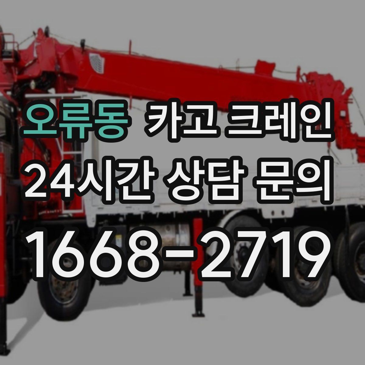 오류동 카고 크레인 컨테이너 배치 변경 안전하게
