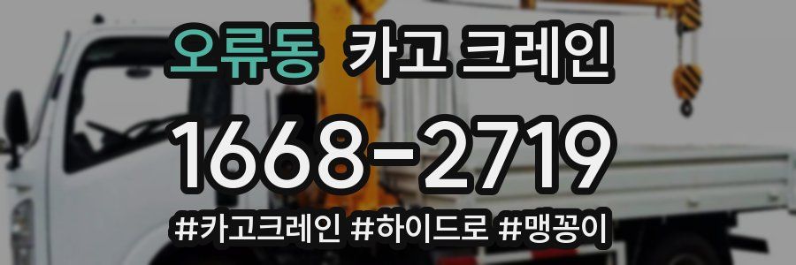 오류동 크레인 작업