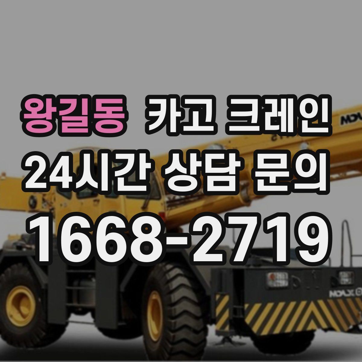 왕길동 카고 크레인 철골 설치 일정에 맞춘 양중 전략