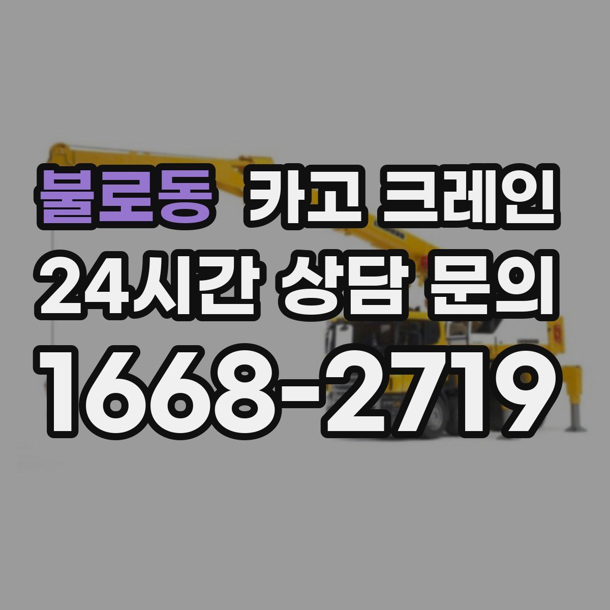 불로동 카고 크레인