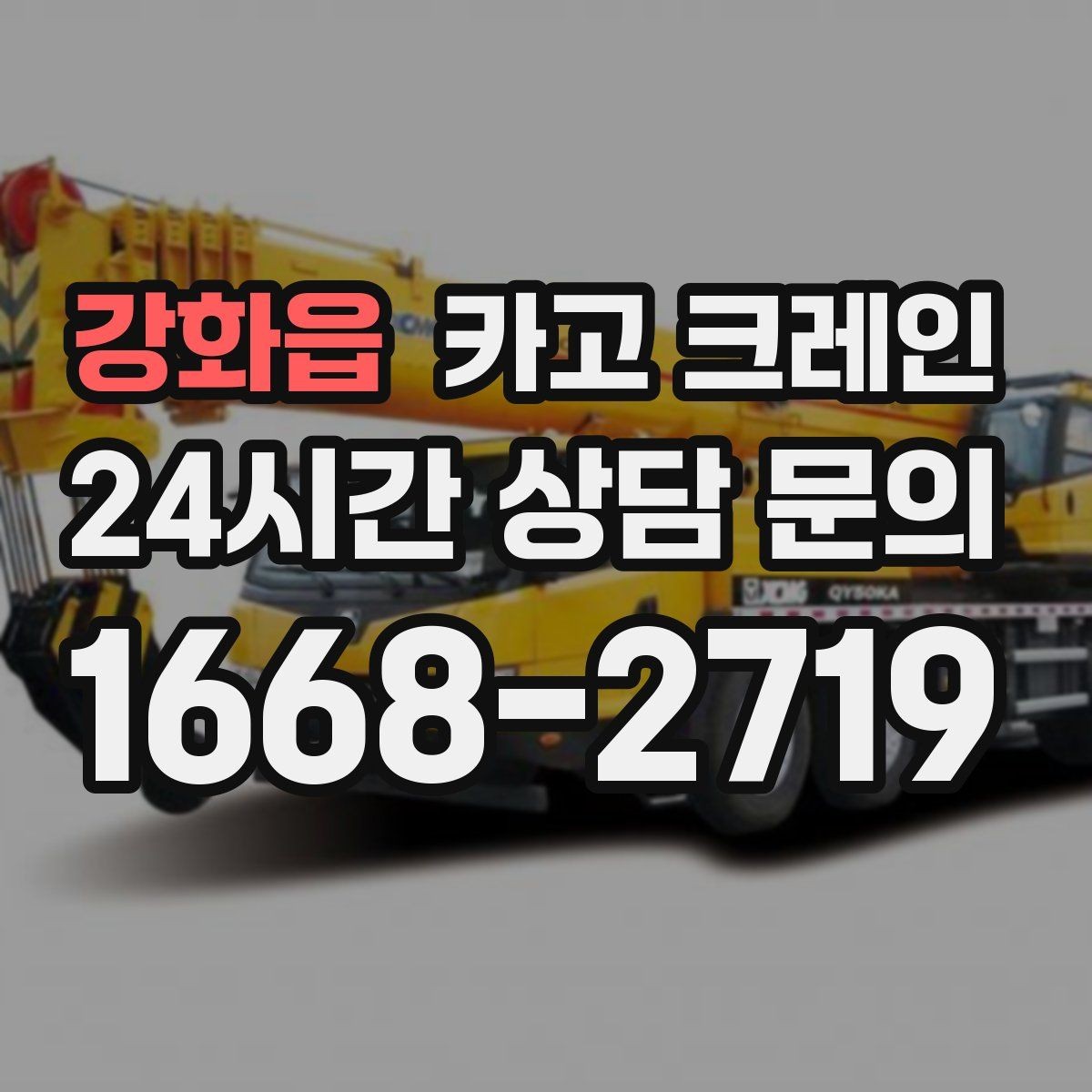 강화읍 카고 크레인 눈길 빙판길 이동 시 주의점