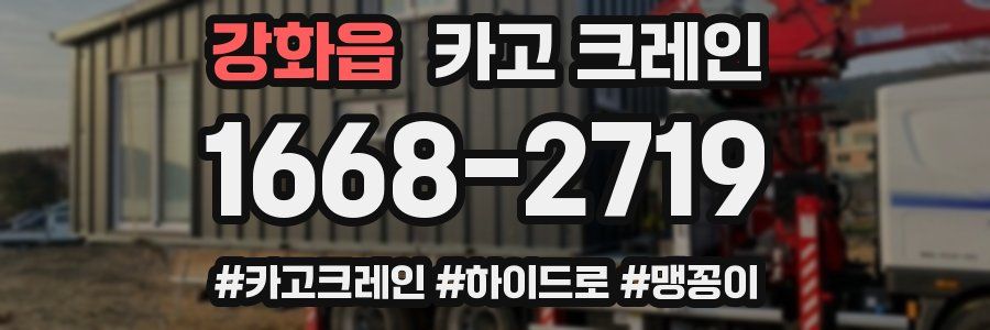 강화읍 크레인 작업