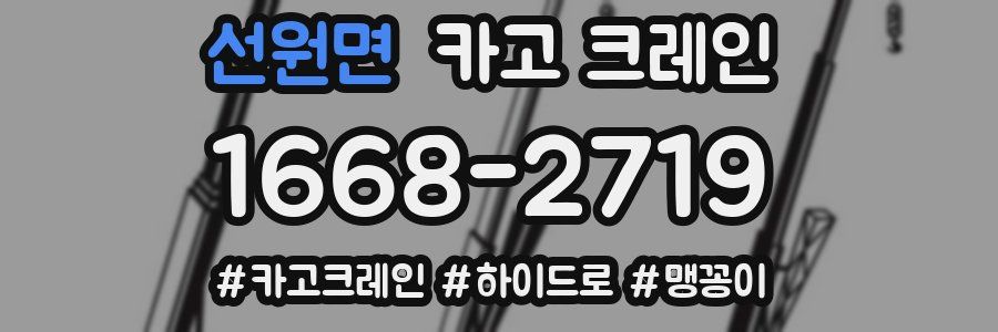 선원면 크레인 작업