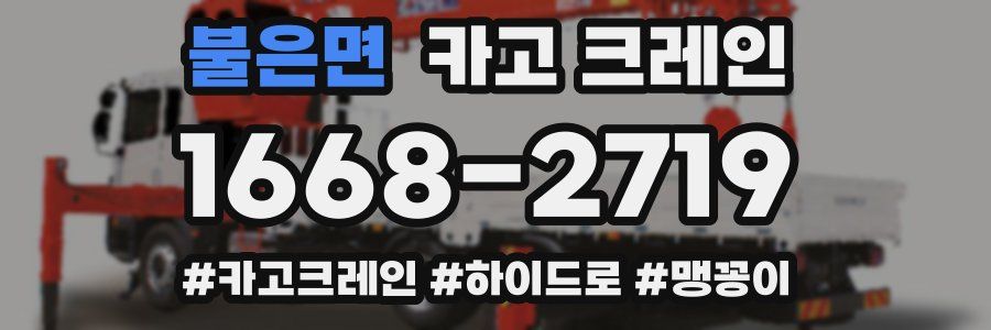 불은면 크레인 작업