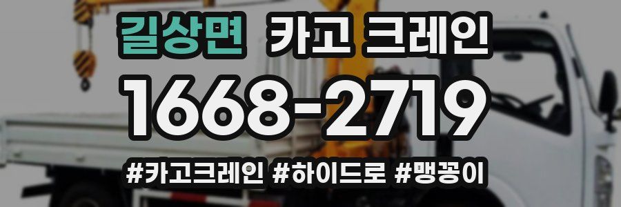 길상면 크레인 작업