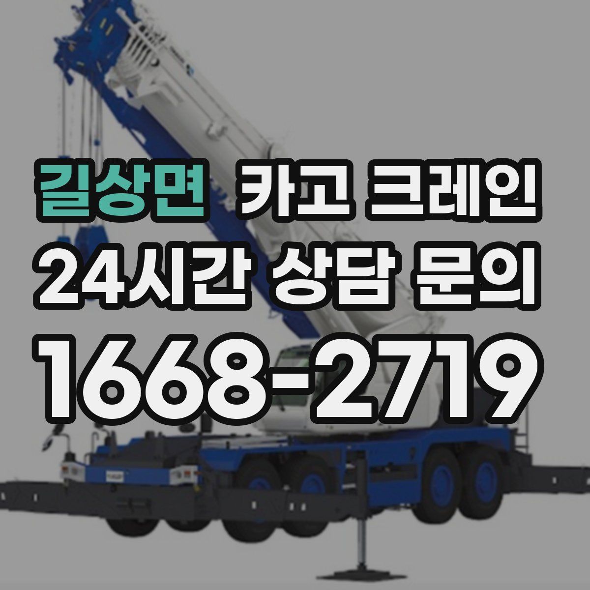 길상면 카고 크레인