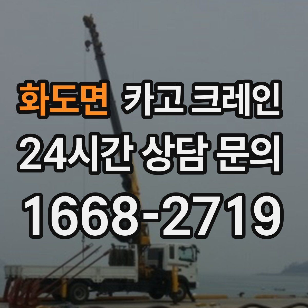 화도면 카고 크레인 안전 장비 준비는 이렇게
