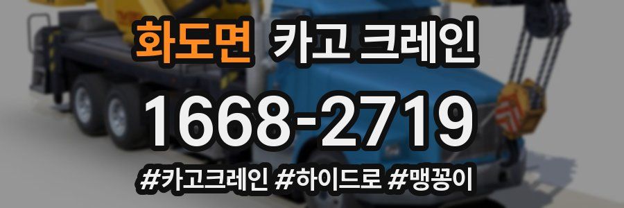 화도면 크레인 작업