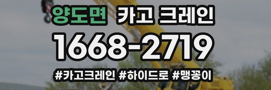 양도면 크레인 작업