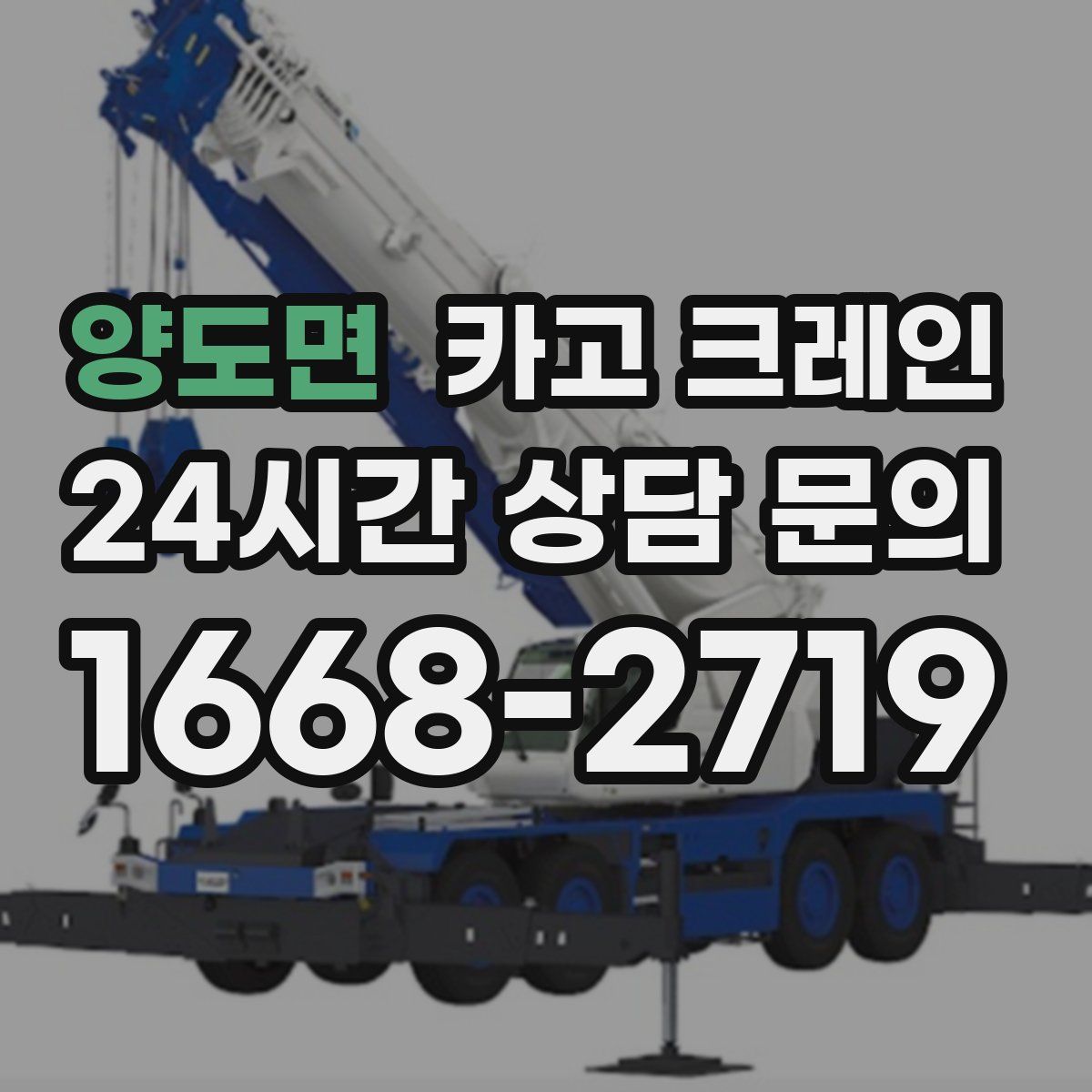 양도면 카고 크레인