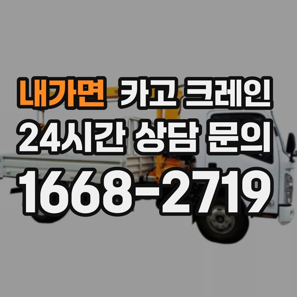 내가면 카고 크레인 공방 장비 반입 안전하게 진행하기