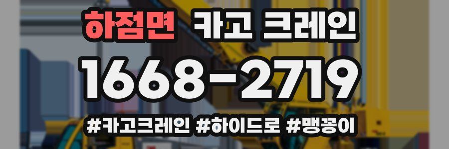 하점면 크레인 작업