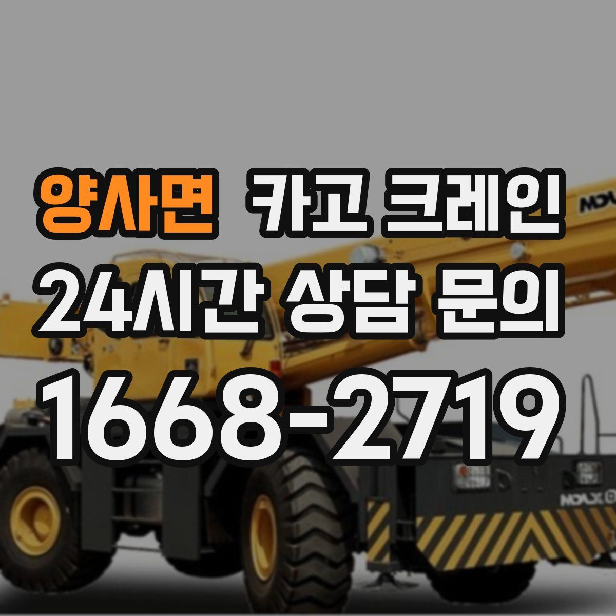 양사면 카고 크레인