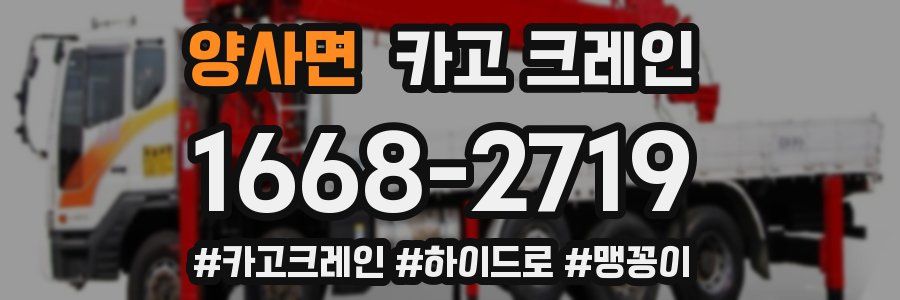 양사면 크레인 작업